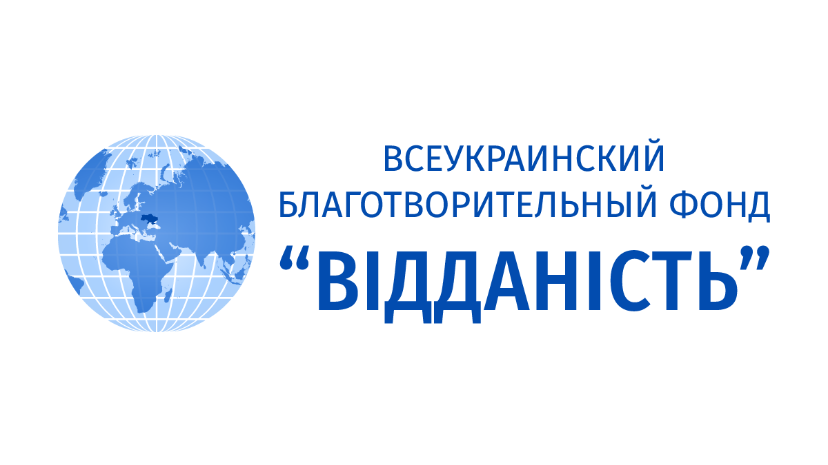 Всеукраинский благотворительный фонд "Відданість"